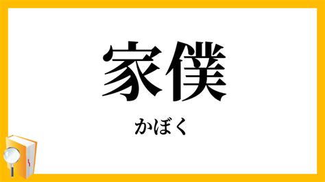 家僕|「家僕」（かぼく）の意味